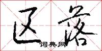 区落怎么写好看