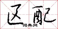 区配怎么写好看