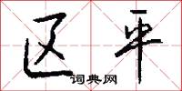 区平怎么写好看