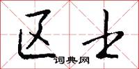 区士怎么写好看