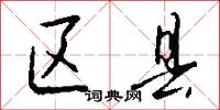 区县怎么写好看