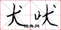 犬吠怎么写好看
