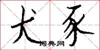 犬豕怎么写好看