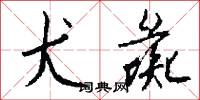 犬彘怎么写好看