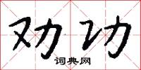 劝功怎么写好看
