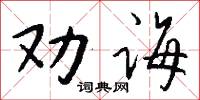 劝诲怎么写好看