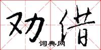 劝借怎么写好看