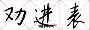 劝进表怎么写好看