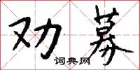 劝募怎么写好看