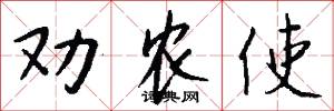 劝农使怎么写好看