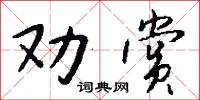 劝赏怎么写好看