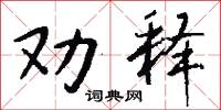 劝释怎么写好看