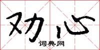 劝心怎么写好看