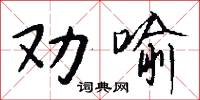 劝喻怎么写好看