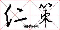 仁策怎么写好看