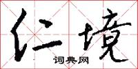 仁境怎么写好看