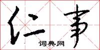 仁事怎么写好看