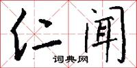仁闻怎么写好看
