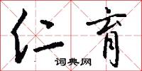 仁育怎么写好看