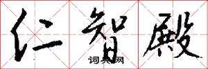仁智殿怎么写好看