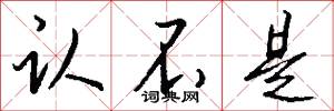 认不是怎么写好看