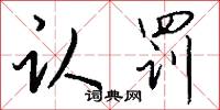 认罚怎么写好看