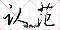 认范怎么写好看