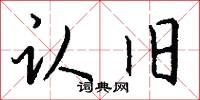 认旧怎么写好看