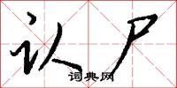 认尸怎么写好看