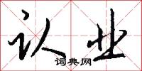认业怎么写好看