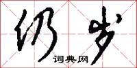 仍岁怎么写好看