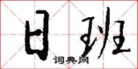 日班怎么写好看