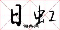 日虹怎么写好看
