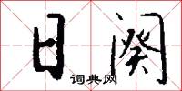 日阕怎么写好看