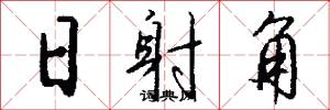 日射角怎么写好看