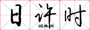日许时怎么写好看
