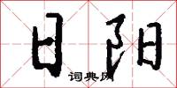 日阳怎么写好看