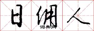 日佣人怎么写好看