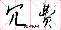 冗费怎么写好看