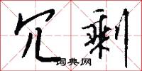 冗剩怎么写好看