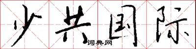 少共国际怎么写好看