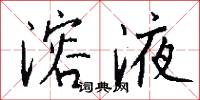 溶液怎么写好看