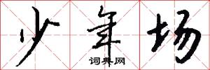 少年场怎么写好看