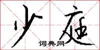 少庭怎么写好看
