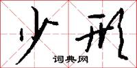 少形怎么写好看