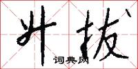 升拔怎么写好看