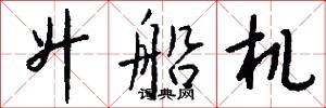 升船机怎么写好看