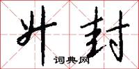 升封怎么写好看