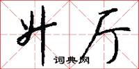 升厅怎么写好看