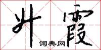 升霞怎么写好看